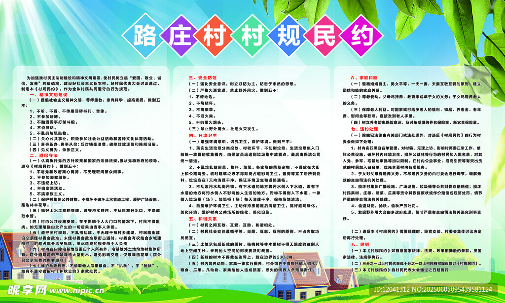 村規 民約