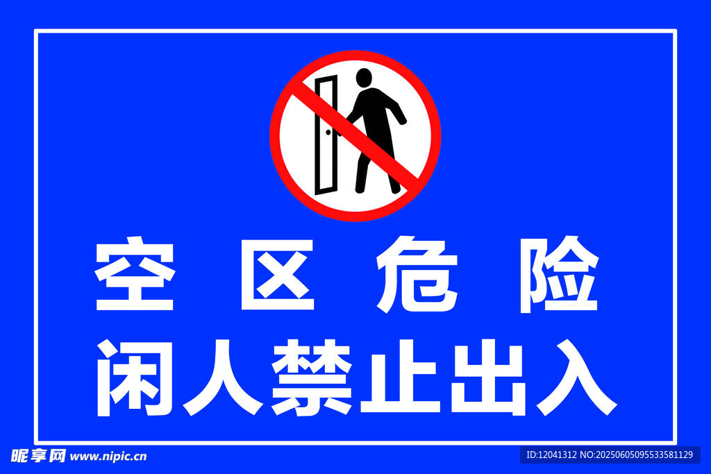 空區危險
