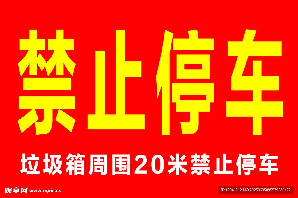 禁止停車