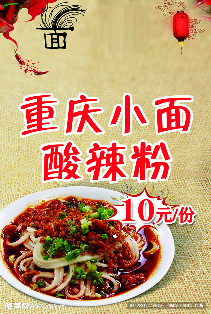 重慶小面酸辣粉