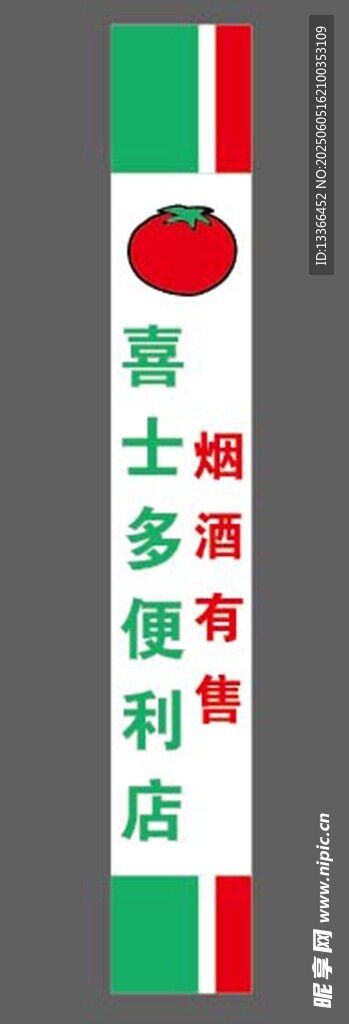 喜士多