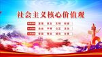 社會主義核心價值觀