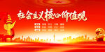 社會主義核心價值觀宣傳圖