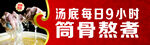 每日9小時筒骨熬煮湯底