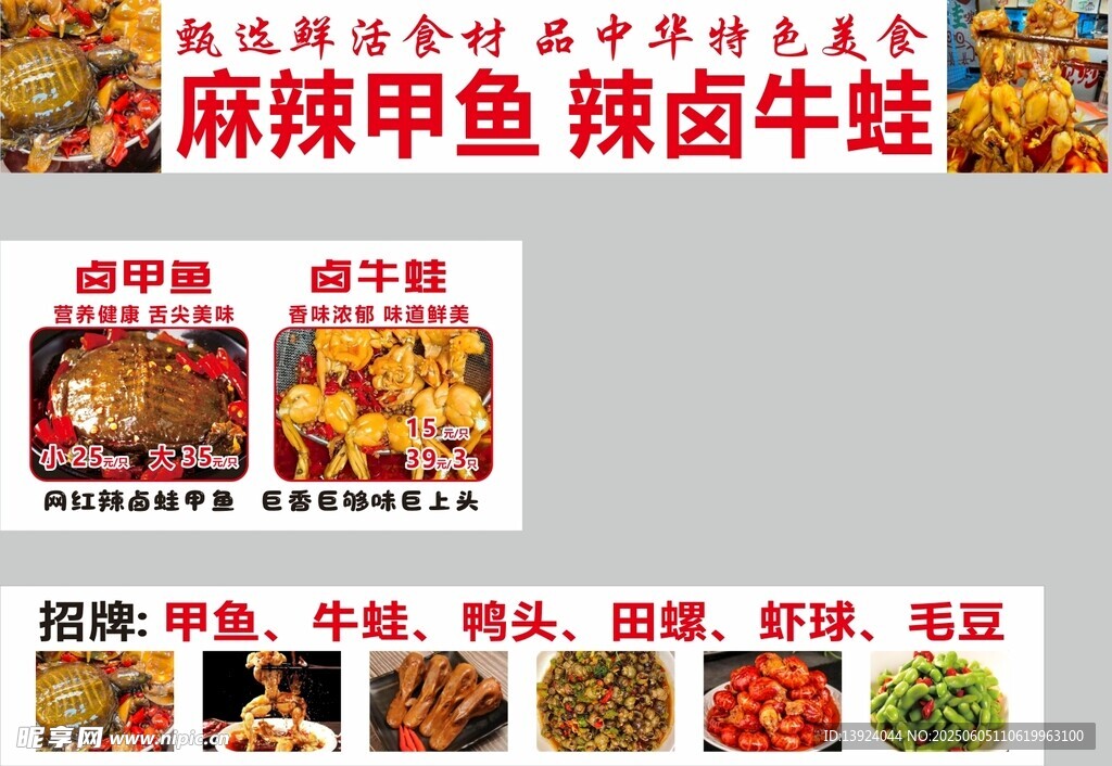 麻辣甲魚 辣鹵牛蛙