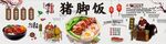 豬腳飯
