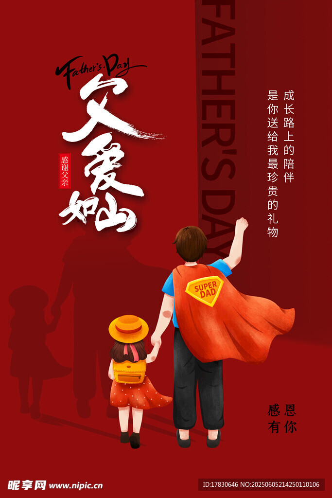 父親節(jié)海報(bào)