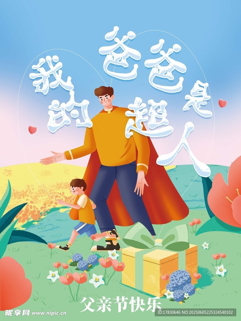 父親節海報