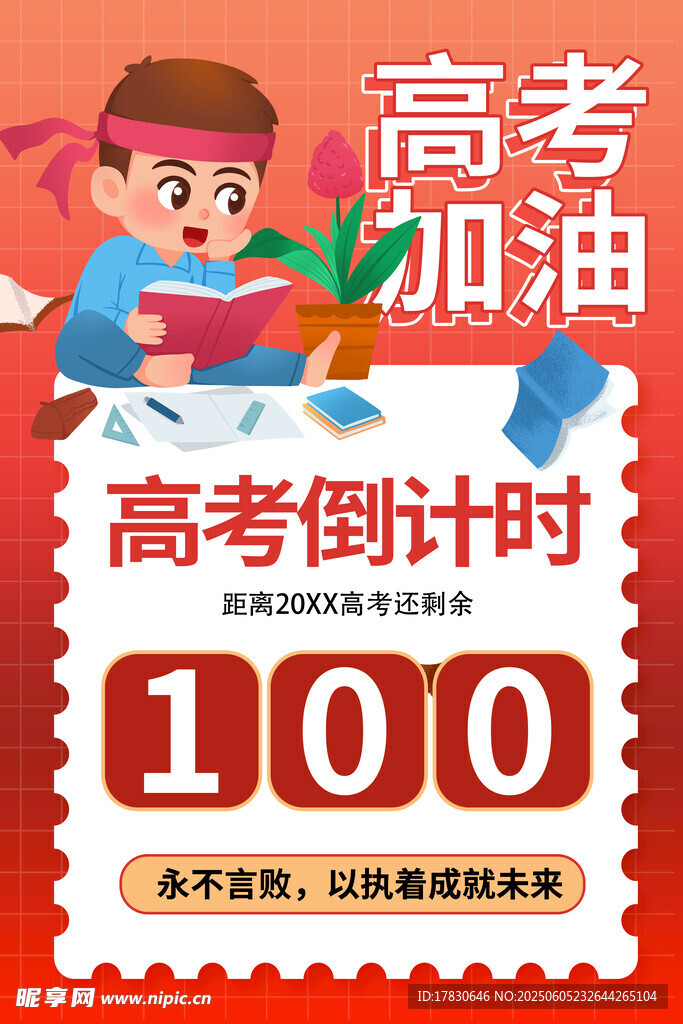 高考倒計(jì)時100天加油