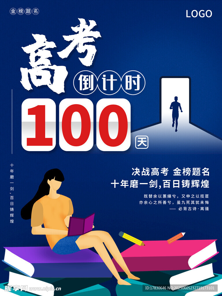 高考倒計時100天激勵圖