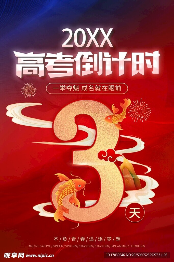 高考倒計時3天海報