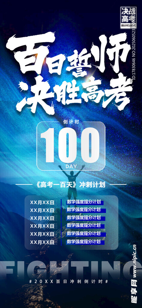 百日誓師 決戰(zhàn)高考100天