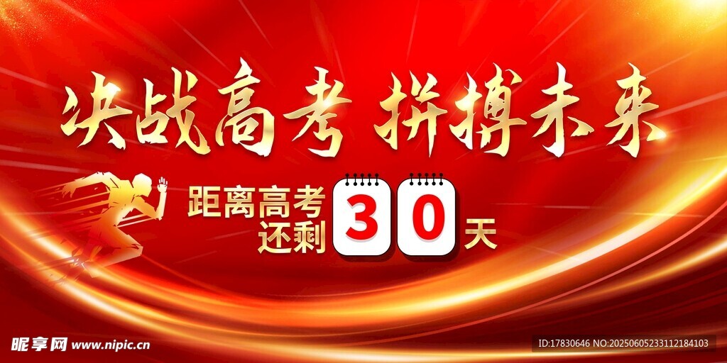 決戰高考80天沖刺海報