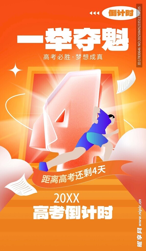 高考海報