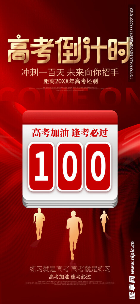 高考倒計時100天