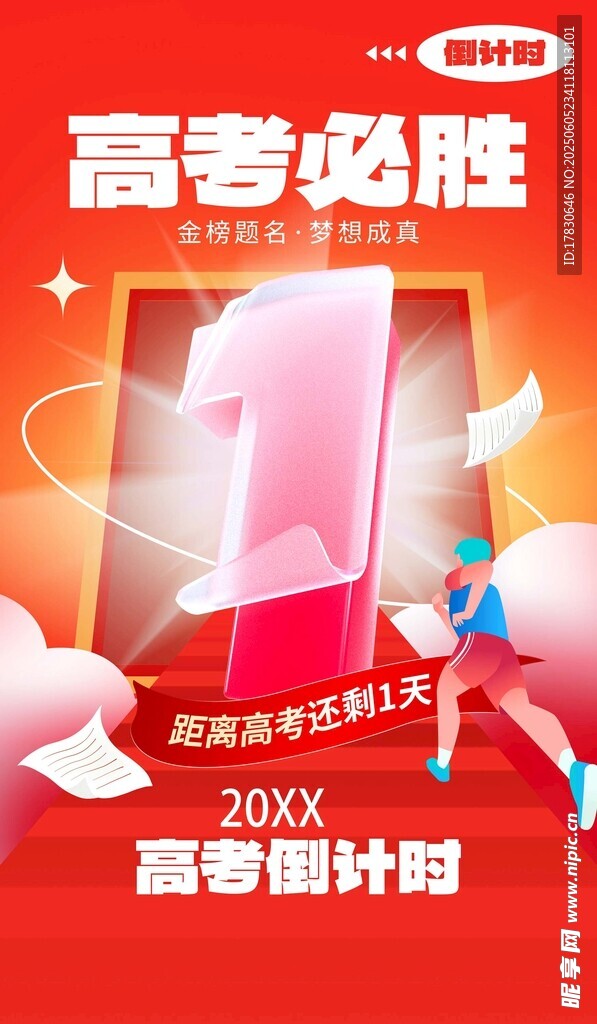 高考必勝倒計(jì)時(shí)宣傳海報(bào)