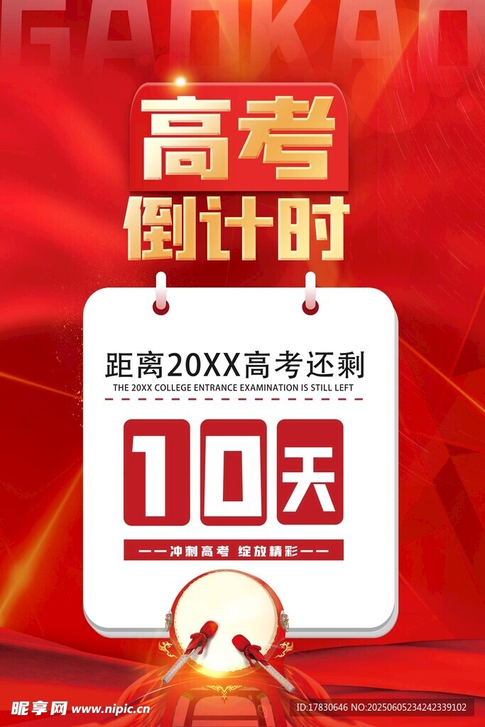 高考倒計時10天海報