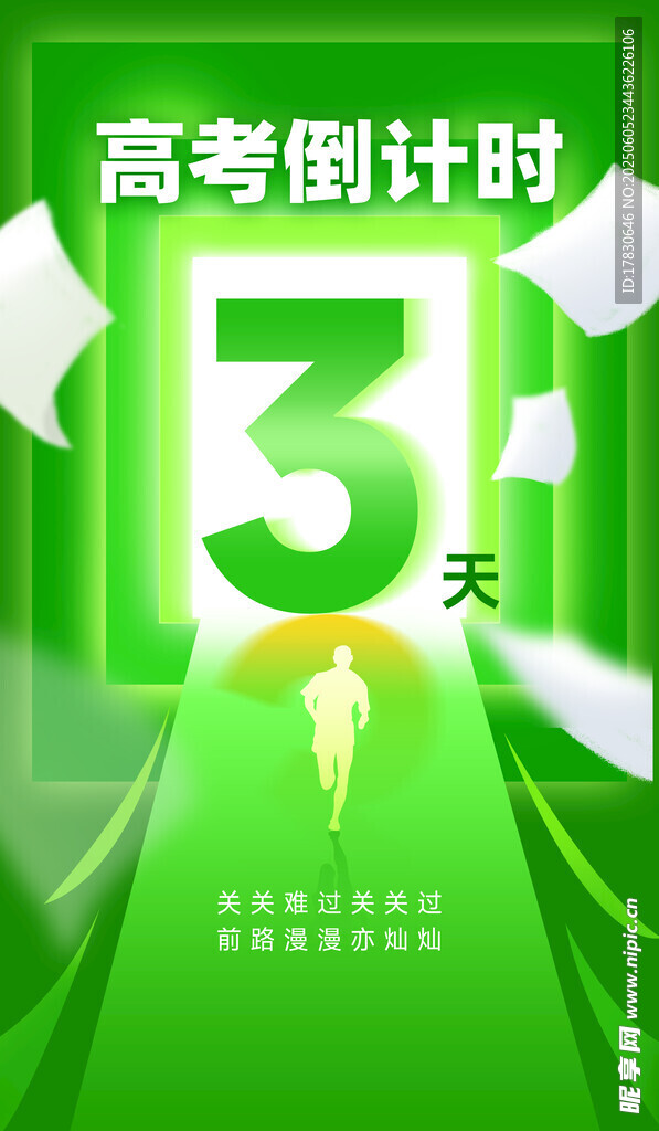 高考倒計(jì)時(shí)3天沖刺畫(huà)面