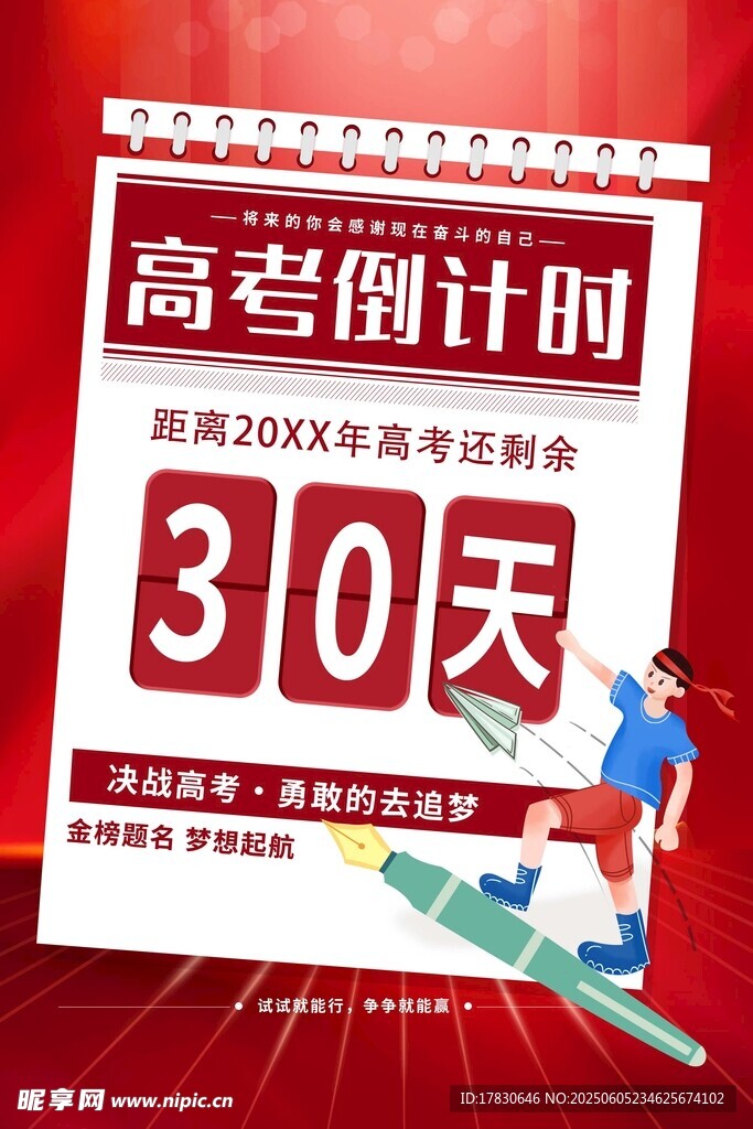 高考倒計時30天勵志海報