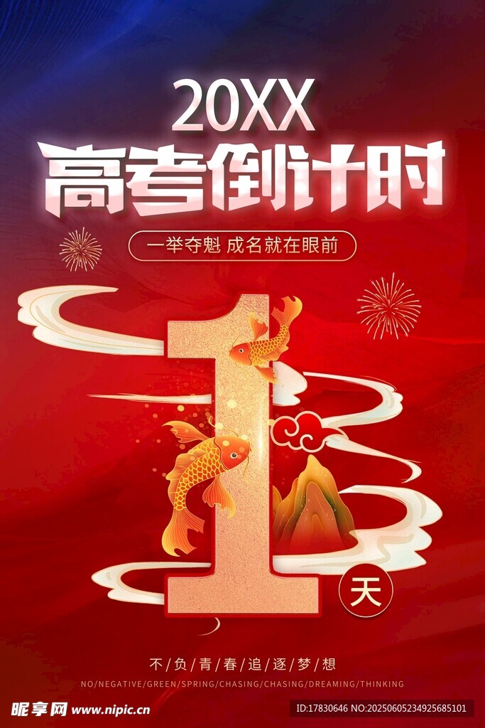 高考倒計時1天