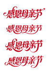 感恩母親節(jié) 