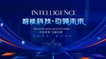 智能科技創新未來