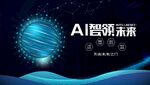 AI引領未來科技海報