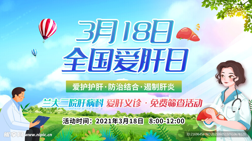 全國愛肝日