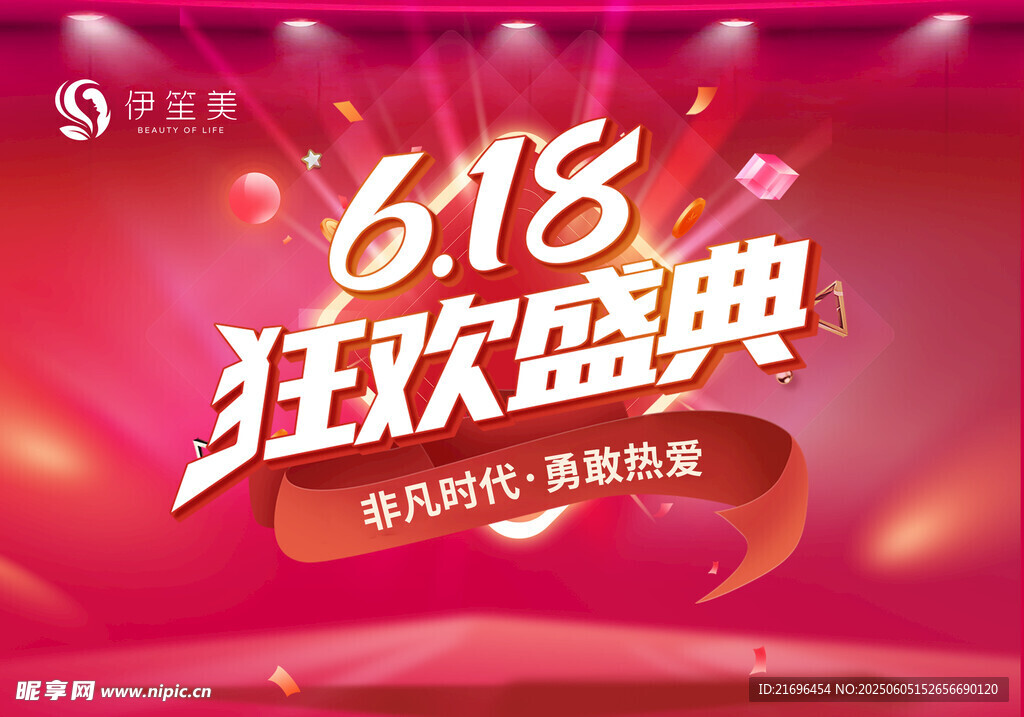 618狂歡盛典 