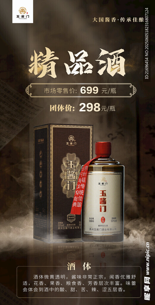 白酒海報 大氣白酒 高端白酒