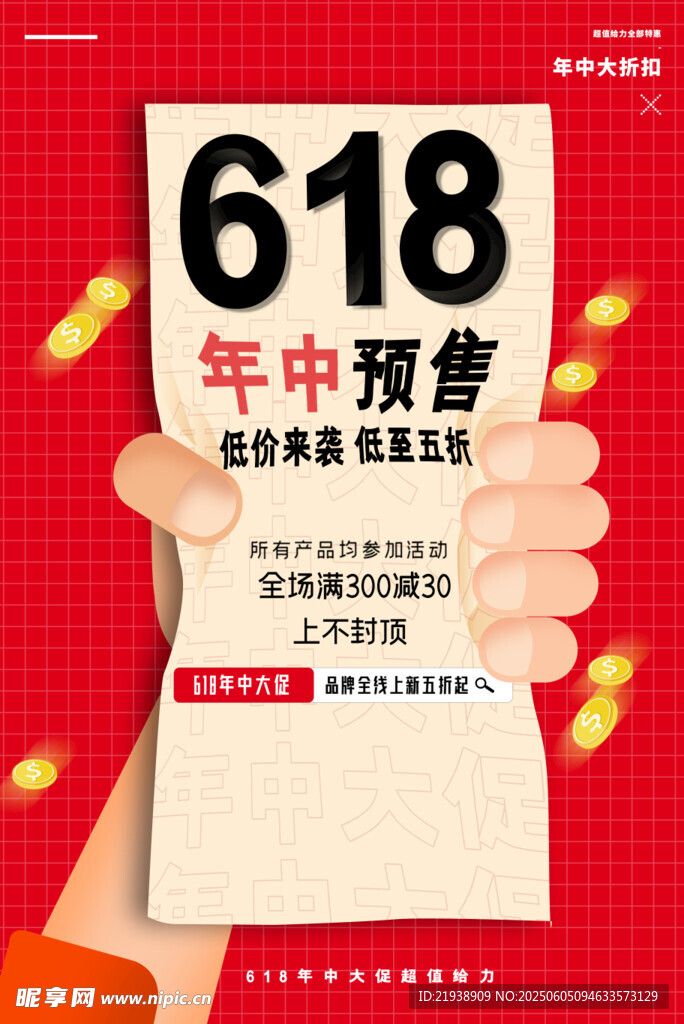 618年中預(yù)售促銷海報