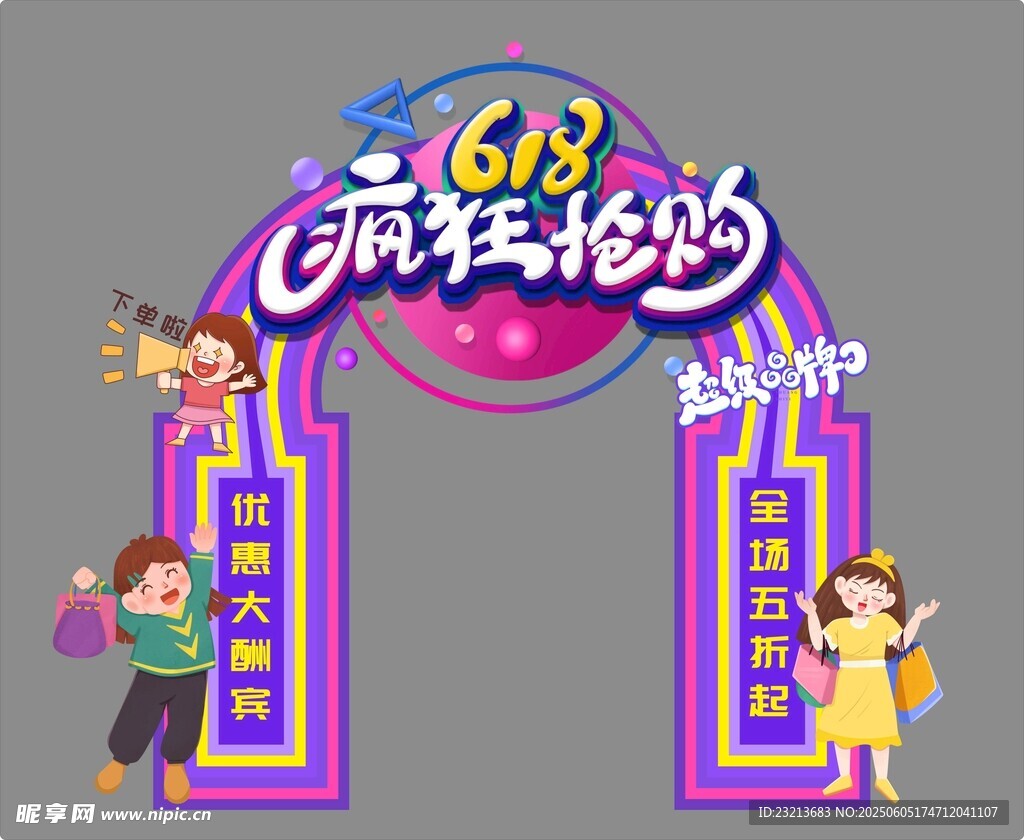 618瘋狂搶購拱門場景