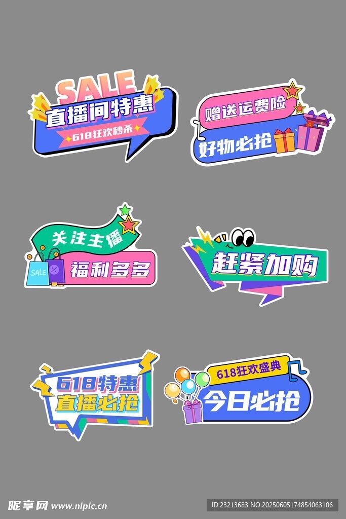 多彩電商促銷標(biāo)簽集合