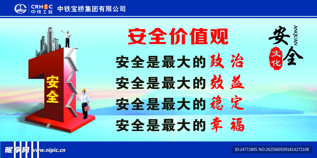 安全價(jià)值觀 中鐵寶橋