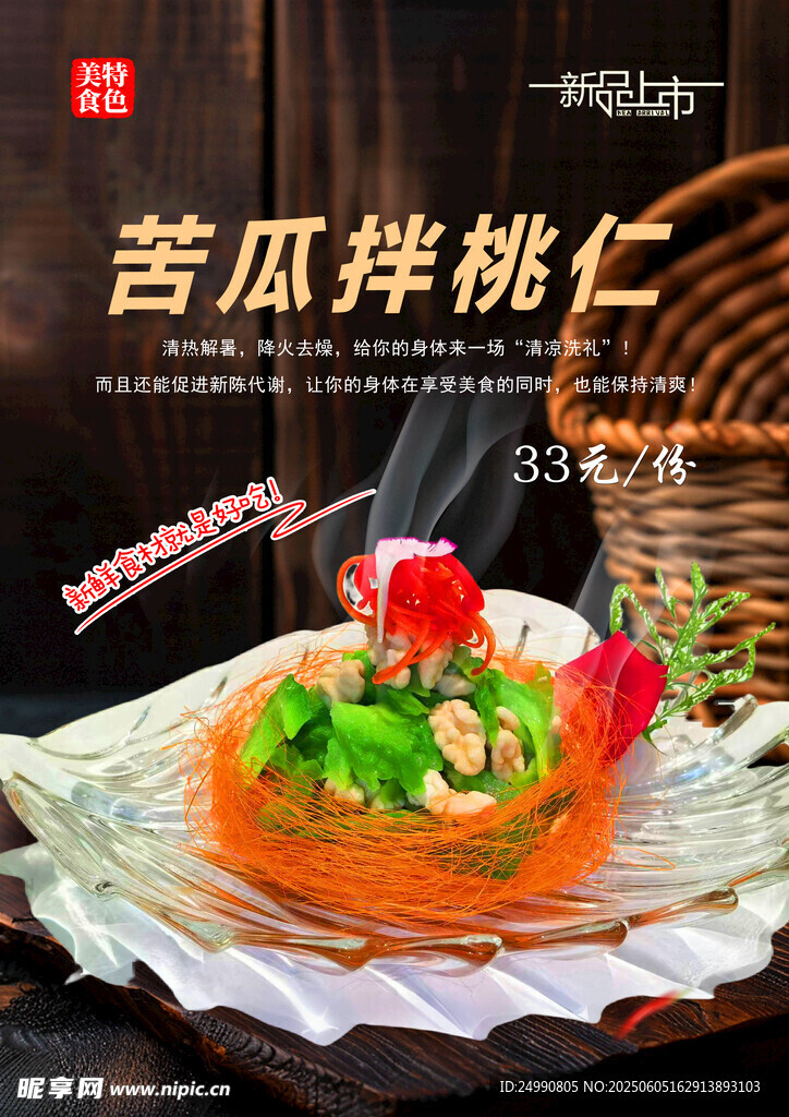 苦瓜拌桃仁   菜單菜譜