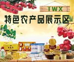 通渭特色農產品展示區畫面