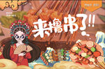 串串美食
