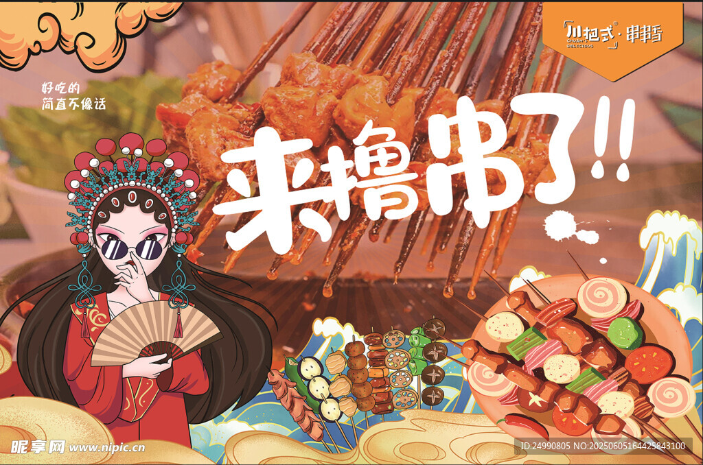 串串美食
