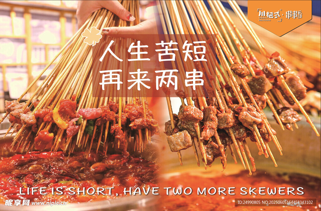 人生苦短來(lái)兩串美味烤串