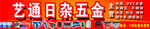 藝通日雜五金店招牌