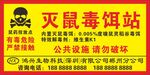 滅鼠毒餌站