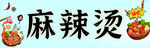 麻辣燙