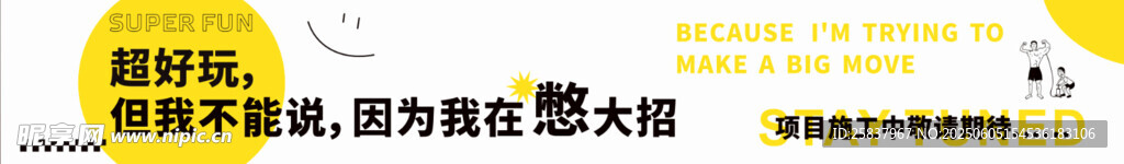創意圍擋 裝修施工中