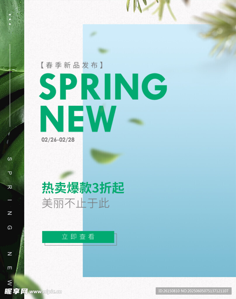 春季新品宣傳海報