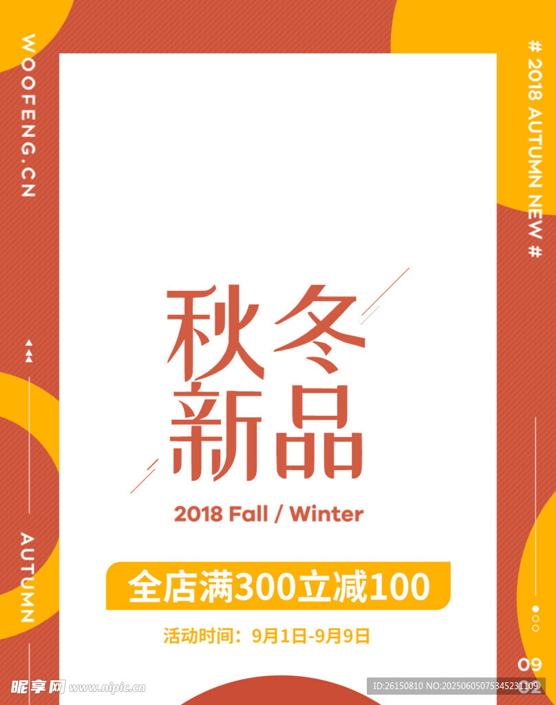 秋冬新品促銷海報(bào)