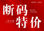 斷碼特價 清倉處理