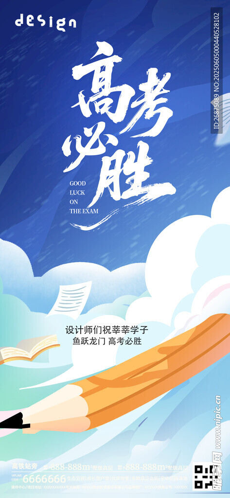 高考必勝勵志插畫海報
