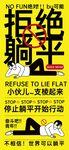 拒絕躺平