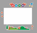 幼兒園文化墻