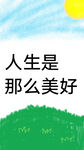 美好人生的詩意圖景